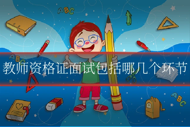教师资格证面试包括哪几个环节