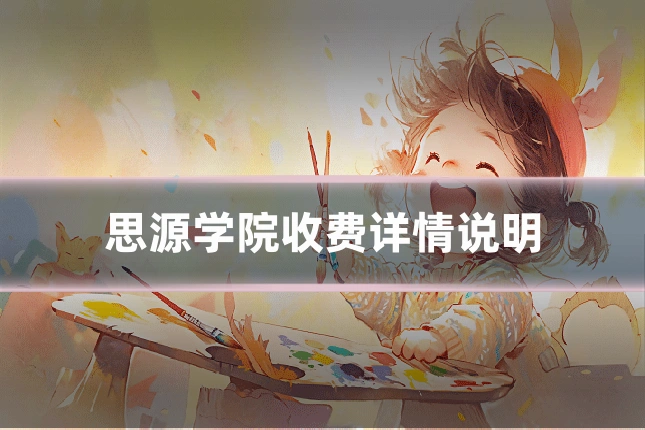 思源学院收费详情说明