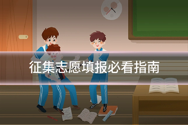 征集志愿填报必看指南