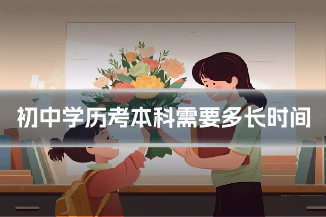 初中学历考本科需要多长时间