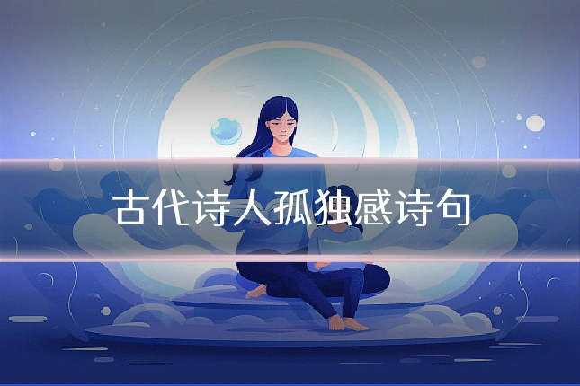 古代诗人孤独感诗句
