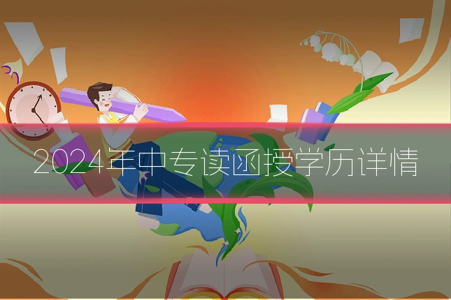 2024年中专读函授学历详情
