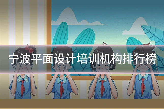 宁波平面设计培训机构排行榜