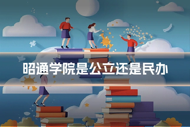 昭通学院是公立还是民办