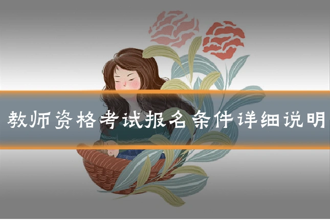 教师资格考试报名条件详细说明
