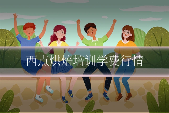 西点烘焙培训学费行情