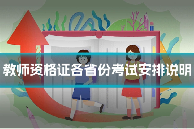 教师资格证各省份考试安排说明