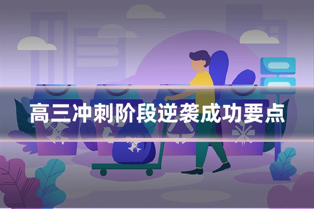 高三冲刺阶段逆袭成功要点