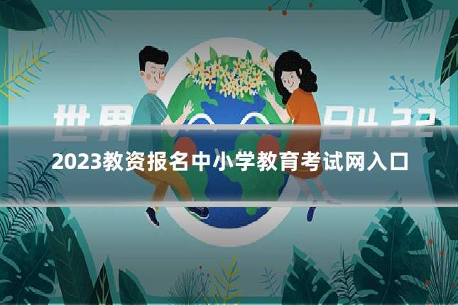 2023教资报名中小学教育考试网入口