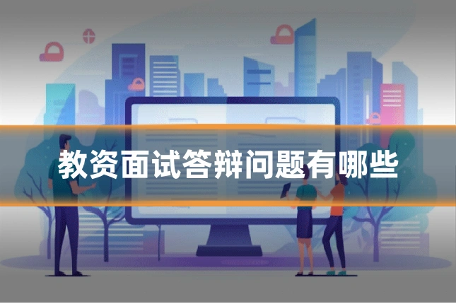 教资面试答辩问题有哪些