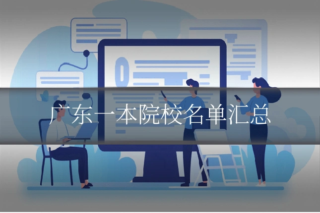 广东一本院校名单汇总