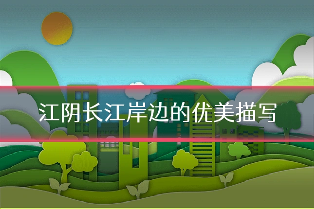 江阴长江岸边的优美描写