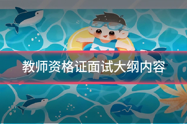 教师资格证面试大纲内容