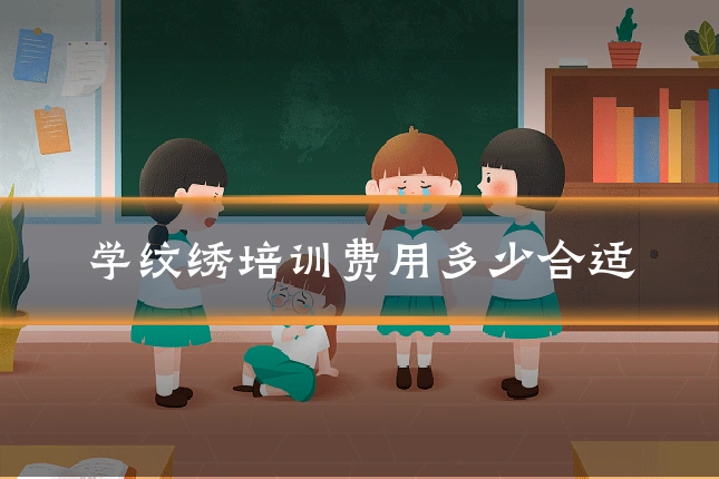 学纹绣培训费用多少合适