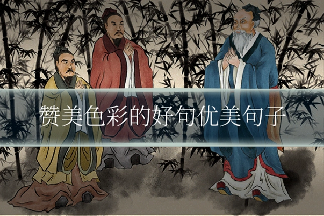 赞美色彩的好句优美句子