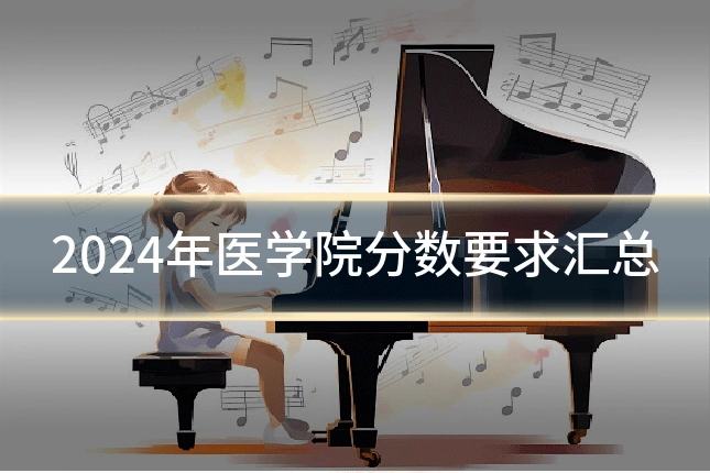 2024年医学院分数要求汇总