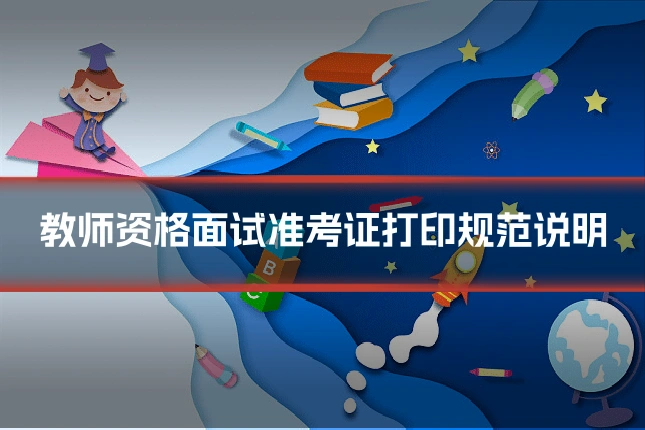 教师资格面试准考证打印规范说明