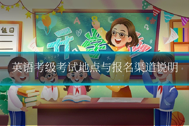 英语考级考试地点与报名渠道说明