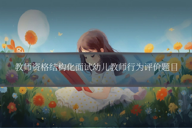 教师资格结构化面试幼儿教师行为评价题目
