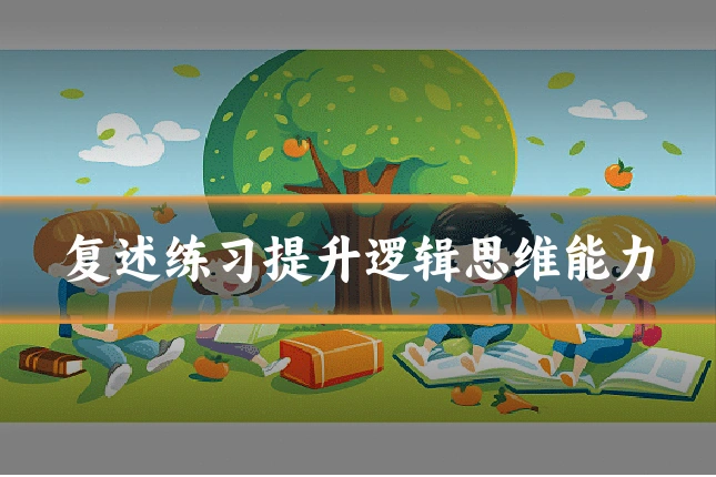 复述练习提升逻辑思维能力
