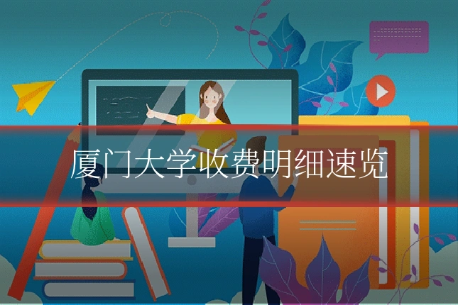 厦门大学收费明细速览