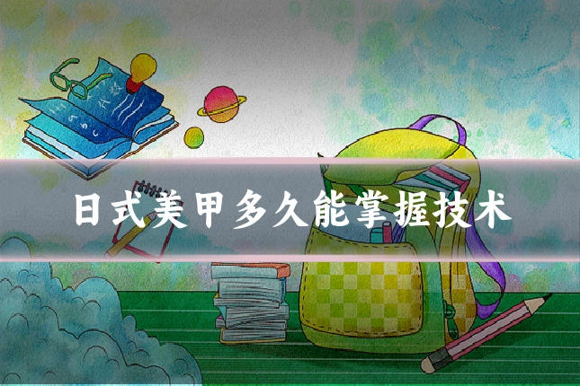 日式美甲多久能掌握技术