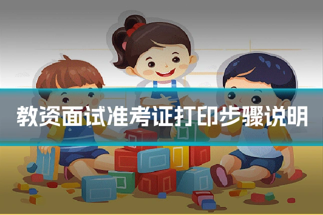 教资面试准考证打印步骤说明