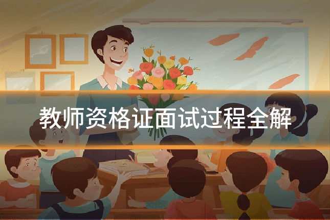 教师资格证面试过程全解