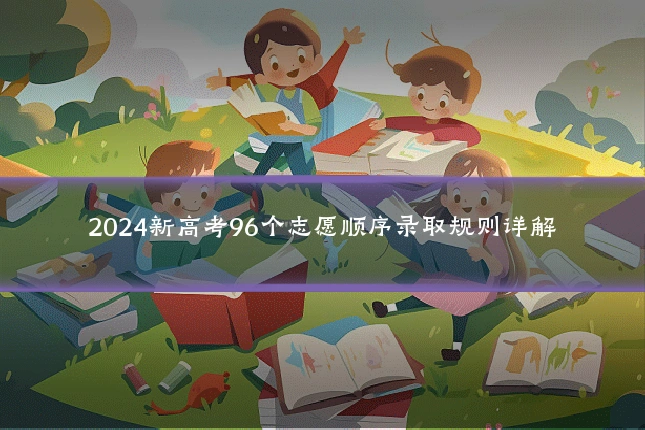 2024新高考96个志愿顺序录取规则详解