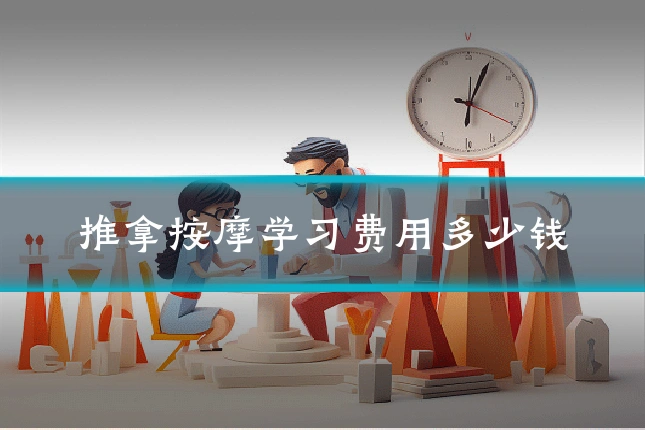 推拿按摩学习费用多少钱