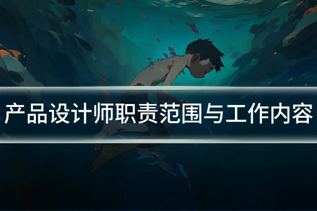 产品设计师职责范围与工作内容