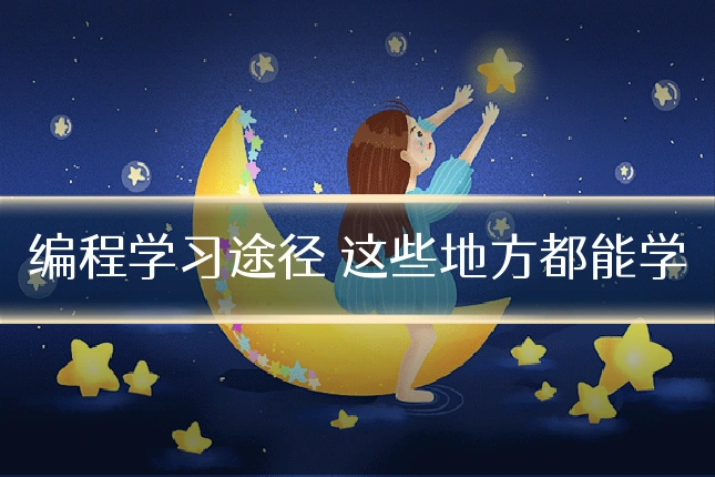编程学习途径 这些地方都能学