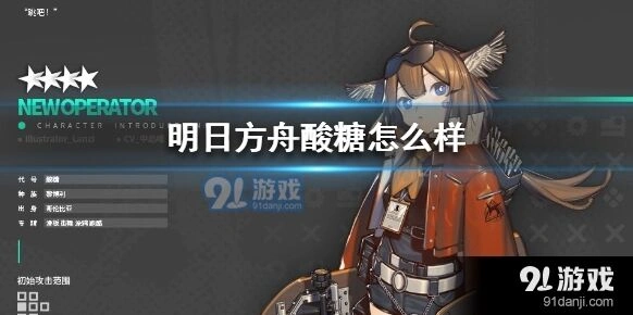 《明日方舟》酸糖资料玩法指南