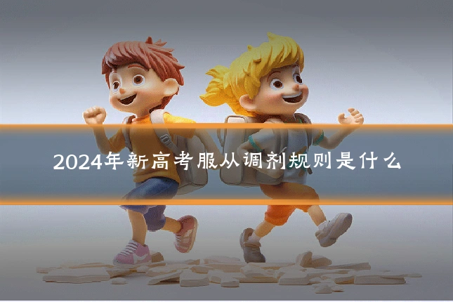 2024年新高考服从调剂规则是什么