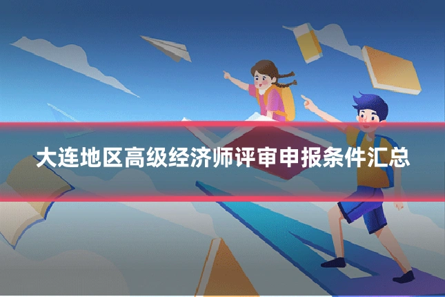 大连地区高级经济师评审申报条件汇总