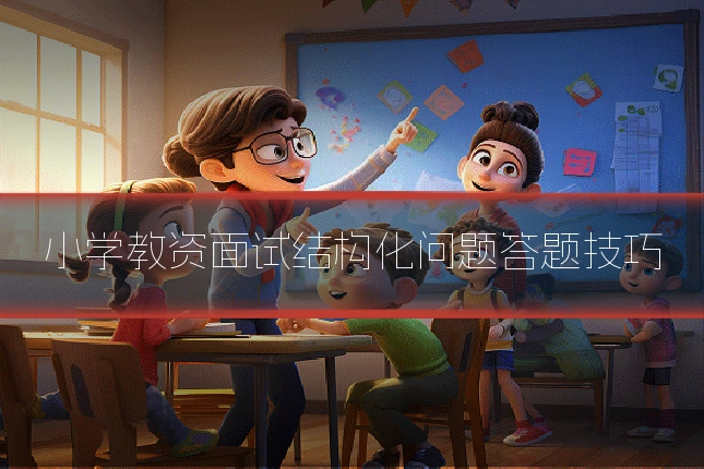 小学教资面试结构化问题答题技巧