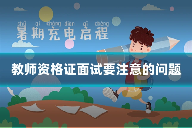 教师资格证面试要注意的问题
