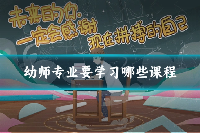 幼师专业要学习哪些课程