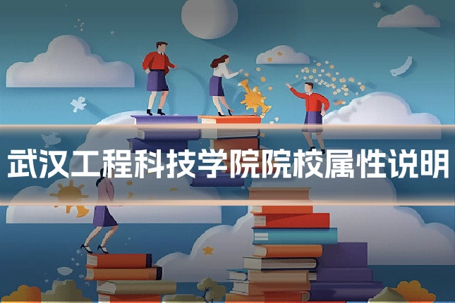 武汉工程科技学院院校属性说明