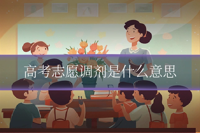 高考志愿调剂是什么意思
