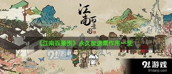 江南百景图永久加速票使用要点