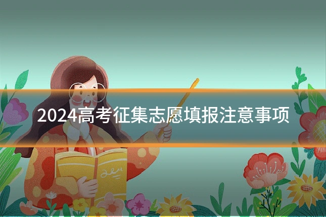 2024高考征集志愿填报注意事项