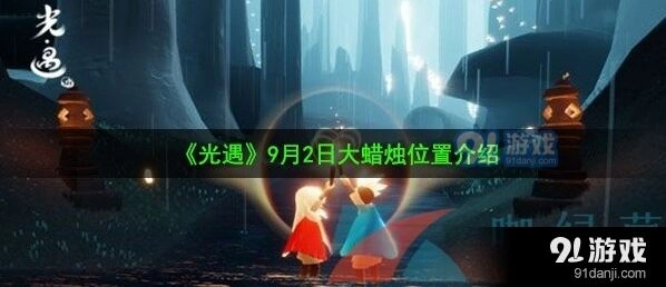 光遇霞谷9月2日大蜡烛教程
