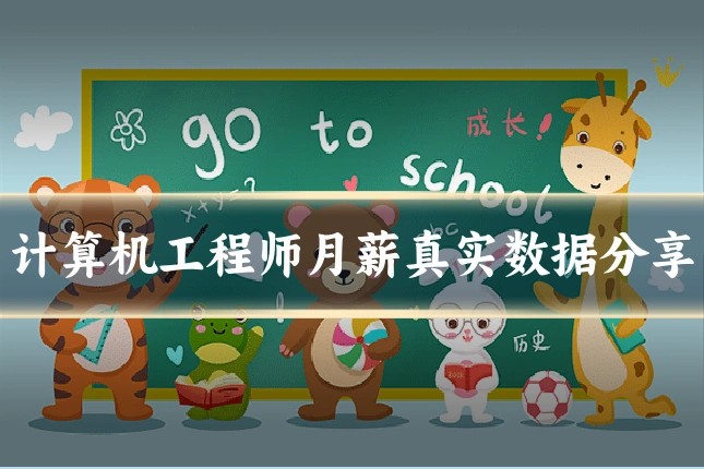 计算机工程师月薪真实数据分享