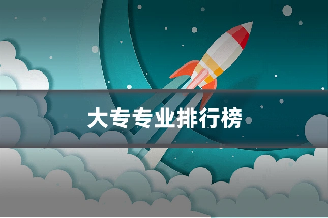 大专专业排行榜