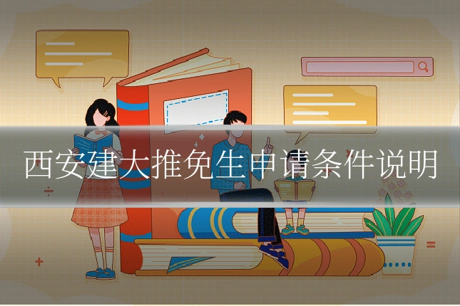 西安建大推免生申请条件说明