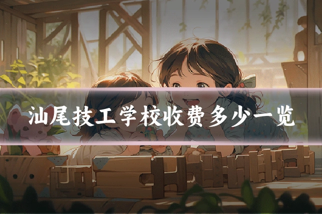 汕尾技工学校收费多少一览