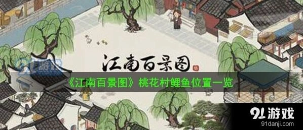 江南百景图钓鱼台位置及钓法攻略