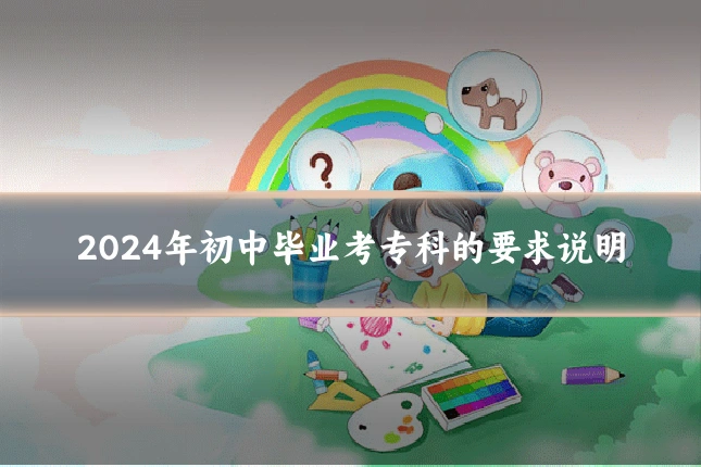 2024年初中毕业考专科的要求说明
