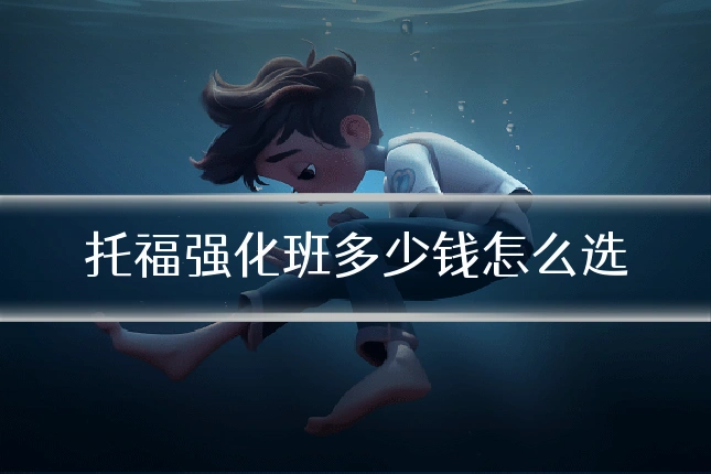 托福强化班多少钱怎么选